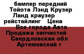 бампер передний Тойота Лэнд Крузер Ланд краузер 200 2 рейстайлинг › Цена ­ 3 500 - Все города Авто » Продажа запчастей   . Свердловская обл.,Артемовский г.